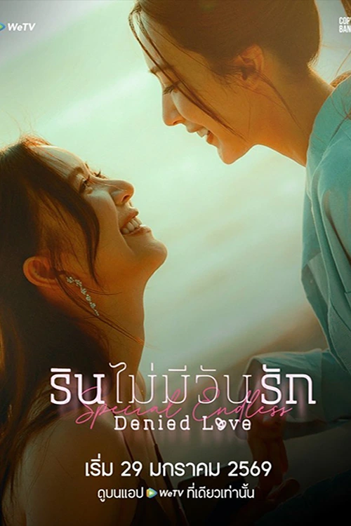 Denied Love: Tập Đặc Biệt